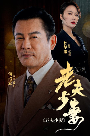 老夫少妻短剧（44集浪漫爱情短剧全集高清在线观赏）