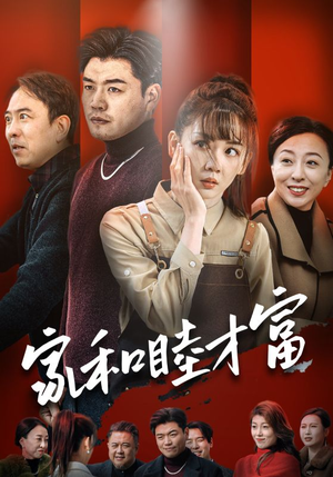 家和睦才富短剧（50集家庭情感短剧全集免费在线看）