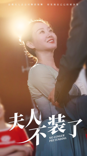 夫人不装了短剧（61集爱情短剧全集在线免费观看）