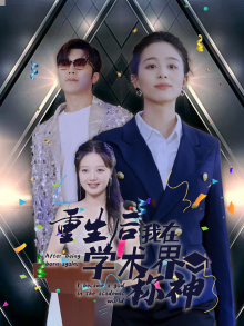 重生后我在学术界称神短剧（32集学术逆袭短剧高清全集在线看）