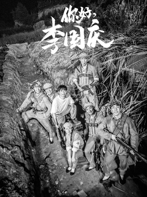 你好，李国庆短剧（40集家庭伦理短剧高清画质在线播）