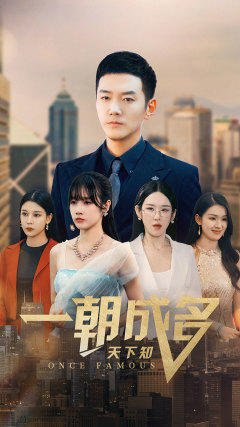 一朝成名天下知短剧（82集逆袭短剧手机在线免费看）