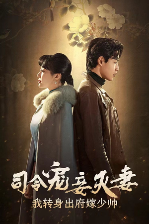 司令宠妾灭妻我另寻良缘短剧（76集古装短剧全集高清流畅播）