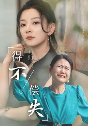 得不偿失短剧（50集都市情感短剧高清流畅在线观看）