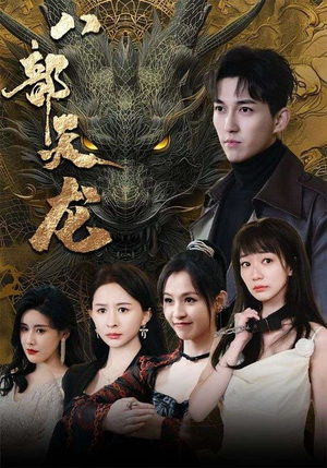 八部天龙短剧（88集传奇短剧高清完整版在线欣赏）