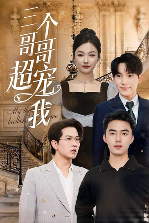 三个哥哥超宠我短剧（50集家庭喜剧短剧全集高清在线乐享）