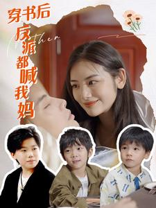 穿书后反派都喊我妈短剧（97集热门穿越短剧全集在线观看无广告）