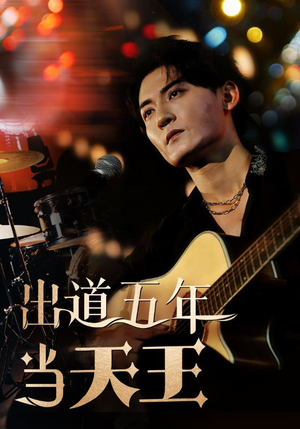 出道五年当天王短剧（87集奋斗短剧独家高清在线观看）