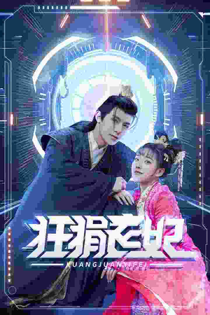 狂狷医妃短剧（73集历史短剧大结局抢先观看）