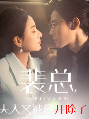 黎小姐又被你开除了短剧（60集职场短剧高清全集在线观看）
