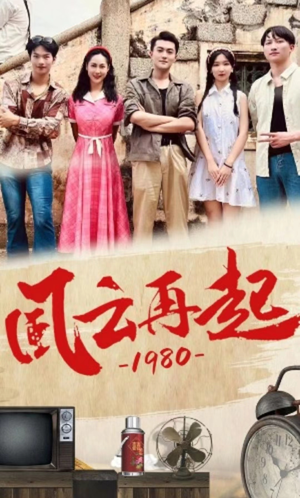 风云再起1980短剧（92集怀旧题材短剧全集在线观看无广告）