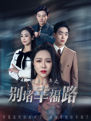 回乡过年之别堵幸福路短剧（36集温情短剧全集免费观看）