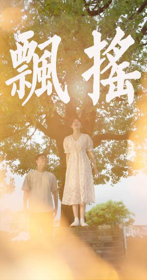飘摇短剧（80集古装短剧高清流畅在线观看）