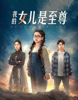 我的女儿是至尊短剧（61集传奇短剧无广告在线观看）