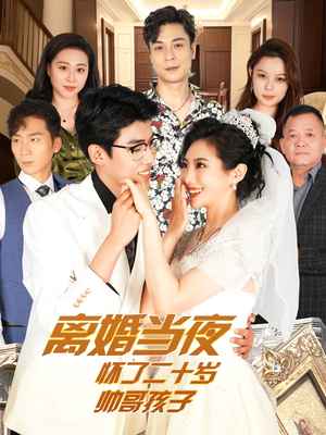离婚当夜怀了二十岁帅哥孩子短剧（75集情感短剧完整剧情免费观看）