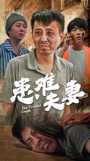 患难夫妻短剧（61集都市短剧全集免费观看）