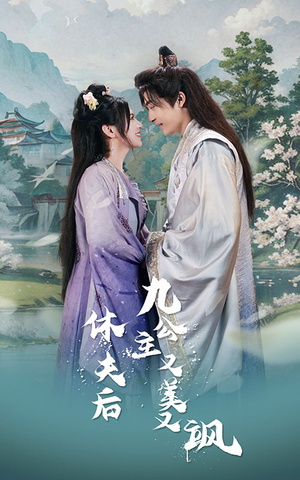 休夫后，九公主又美又飒短剧（81集权谋短剧免费观看全集）
