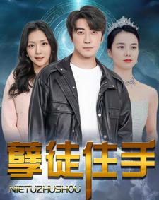 孽徒住手短剧（87集古装短剧全集流畅免费观看）