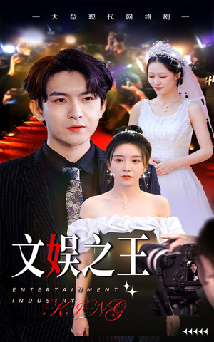 文娱之王短剧（80集明星养成短剧全集免费观看）