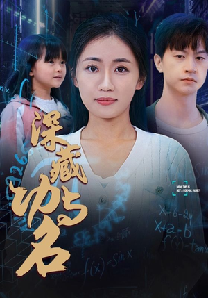 深藏功与名短剧（71集英雄短剧全集免费在线播放）