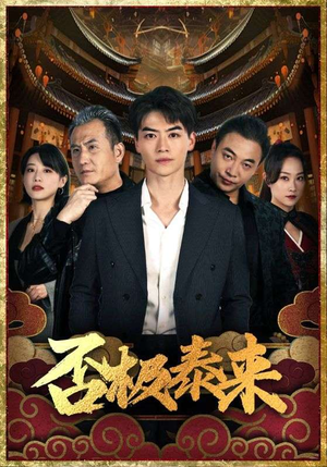 否极泰来短剧（97集情感短剧无广告在线观看）