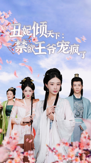 宠妃丑妃短剧（52集宫廷短剧全集免费在线看）