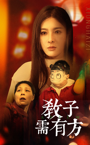 教子需有方短剧（45集家教短剧全集免费观看）