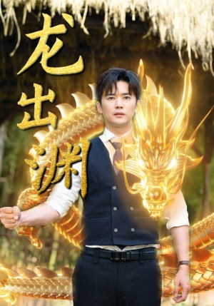 龙出渊短剧（89集史诗短剧独家完整版在线播）