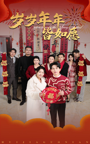 岁岁年年皆如愿短剧（34集情感纠葛短剧在线观看无广告）