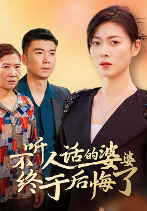 不听人话的婆婆终于后悔了短剧（36集家庭短剧全集在线观看流畅版）