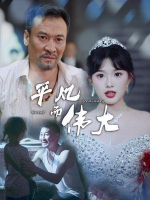 新：我的白眼狼女儿短剧（35集家庭短剧高清完整版在线一口气看完）