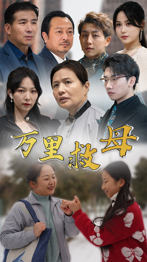 万里救母短剧（81集情感短剧完整剧情在线免费看）
