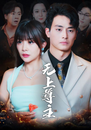 无上尊主短剧（98集仙侠短剧流畅版在线观看）