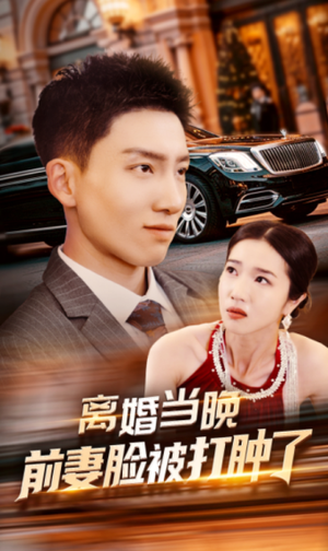 离婚当晚前妻脸被打肿了短剧（60集家庭短剧热播中全集看）