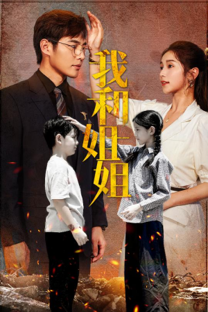 我和姐姐短剧（69集都市短剧完整版在线畅看）