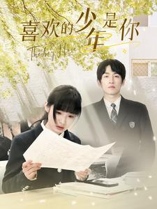 喜欢的少年是你短剧（77集心动短剧全集在线观看无删减）