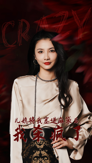 儿媳将我塞进麻袋后，我杀疯了短剧（62集家庭短剧全集在线免费畅享）