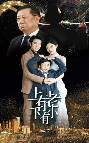 上有老下有小短剧（62集家庭责任短剧全集高清在线享）