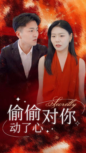 偷偷对你动了心短剧（30集言情短剧高清完整版在线播放）