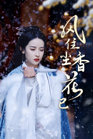 风住尘香花已尽短剧（36集言情短剧全集免费观看）