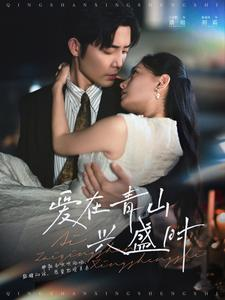 爱在青山兴盛时短剧（58集乡村爱情传奇短剧全集免费看）