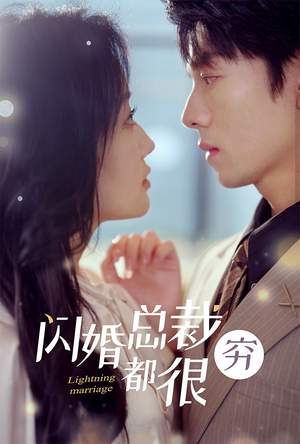 闪婚总裁都很穷短剧（80集爱情短剧精彩片段抢先看）