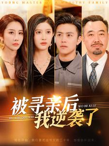 被寻亲后我逆袭了短剧（105集励志短剧高清流畅在线观看）