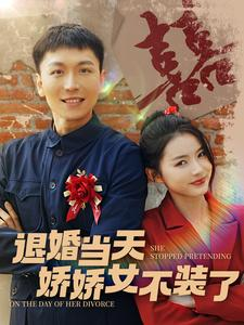 退婚当天娇娇女不装了短剧（111集爱情短剧高清流畅在线播）