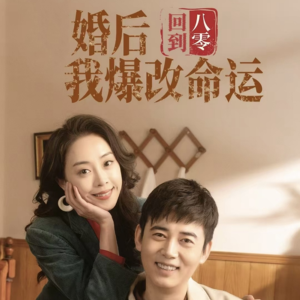 回到八零婚后我爆改命运短剧（66集励志短剧高清版在线观看全集）