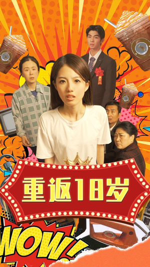 重返18岁短剧（50集逆袭短剧全集在线免费欣赏）
