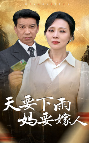 天要下雨妈要嫁人短剧（80集温情短剧高清画质在线观看）
