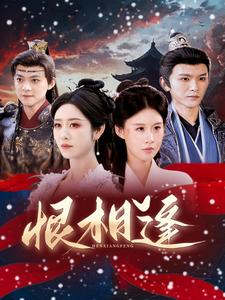 恨相逢短剧（97集爱恨交织短剧在线观看无广告）