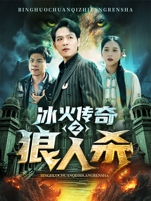冰火传奇之狼人杀短剧（83集动作短剧全集免费在线看）