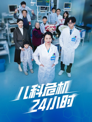 儿科危机24小时短剧（32集医疗救援短剧无广告在线观看）